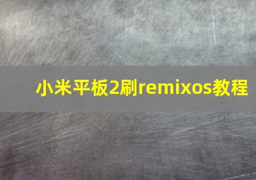 小米平板2刷remixos教程