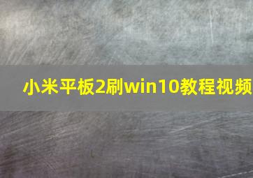 小米平板2刷win10教程视频