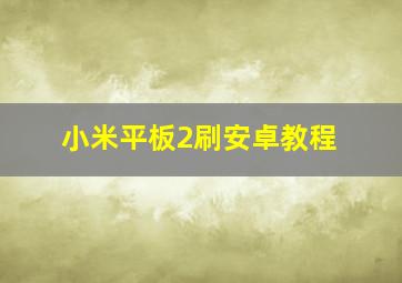 小米平板2刷安卓教程