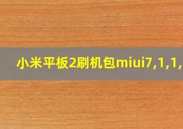 小米平板2刷机包miui7,1,1,0