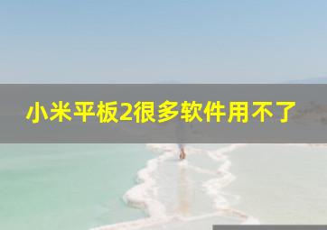 小米平板2很多软件用不了