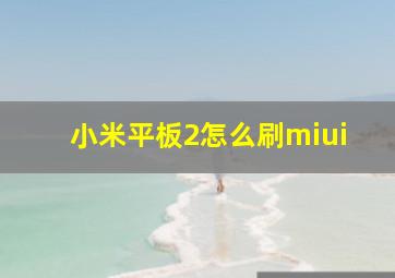 小米平板2怎么刷miui