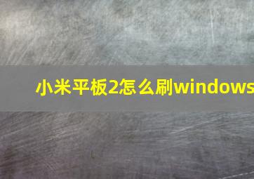 小米平板2怎么刷windows