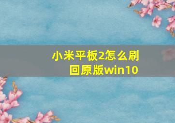 小米平板2怎么刷回原版win10