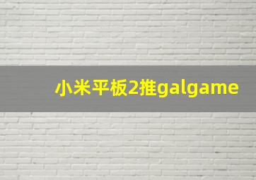 小米平板2推galgame