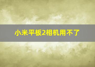 小米平板2相机用不了