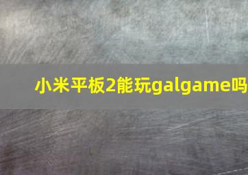 小米平板2能玩galgame吗