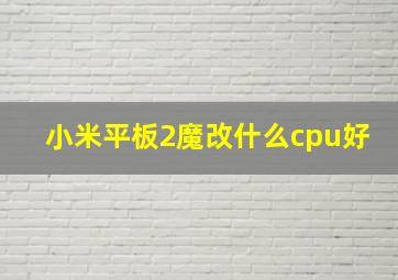 小米平板2魔改什么cpu好