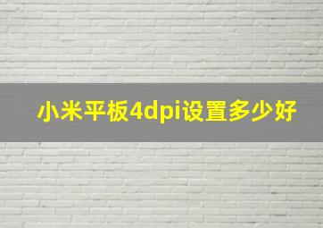 小米平板4dpi设置多少好