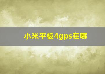 小米平板4gps在哪