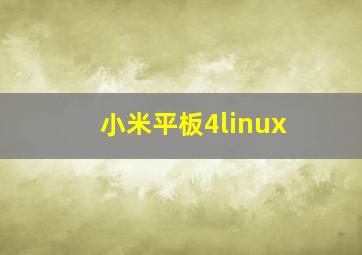 小米平板4linux