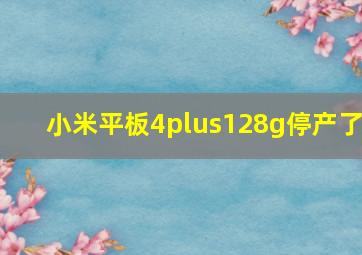 小米平板4plus128g停产了