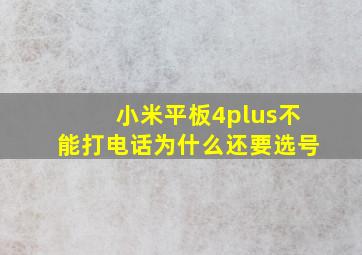 小米平板4plus不能打电话为什么还要选号