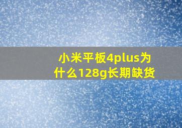 小米平板4plus为什么128g长期缺货