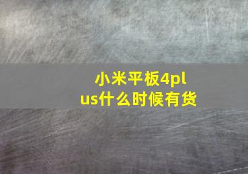 小米平板4plus什么时候有货