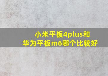 小米平板4plus和华为平板m6哪个比较好