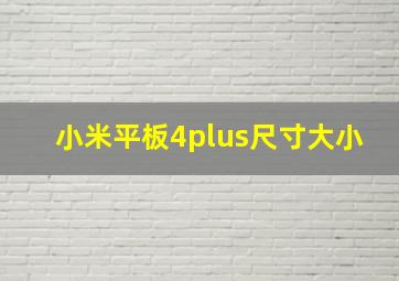 小米平板4plus尺寸大小