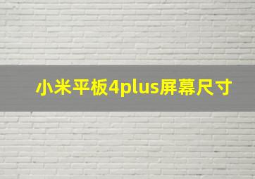 小米平板4plus屏幕尺寸