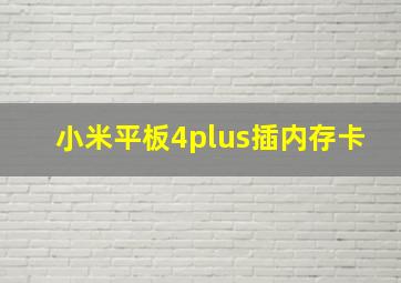 小米平板4plus插内存卡