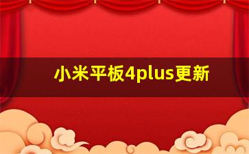 小米平板4plus更新