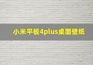 小米平板4plus桌面壁纸