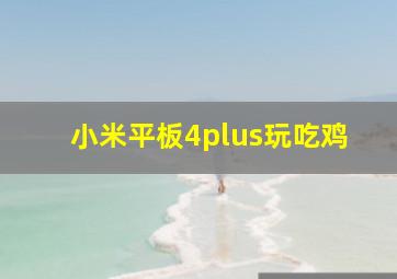 小米平板4plus玩吃鸡