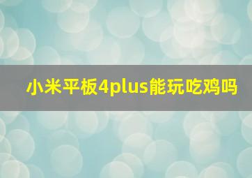 小米平板4plus能玩吃鸡吗