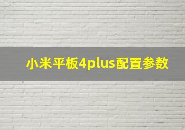 小米平板4plus配置参数