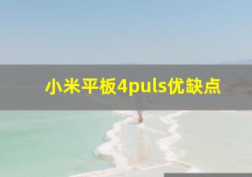 小米平板4puls优缺点