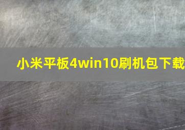 小米平板4win10刷机包下载