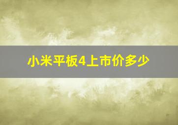 小米平板4上市价多少