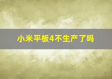 小米平板4不生产了吗