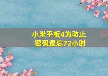 小米平板4为防止密码遗忘72小时