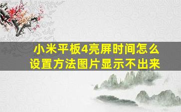 小米平板4亮屏时间怎么设置方法图片显示不出来