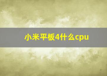 小米平板4什么cpu