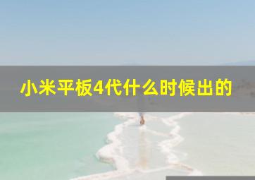 小米平板4代什么时候出的