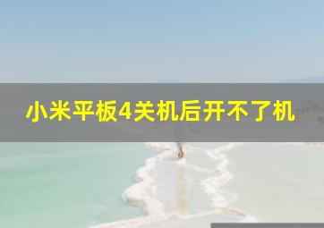 小米平板4关机后开不了机