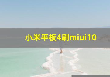 小米平板4刷miui10