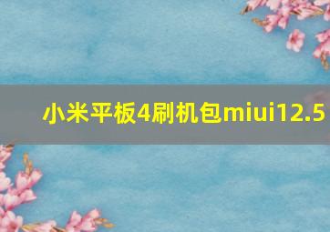 小米平板4刷机包miui12.5