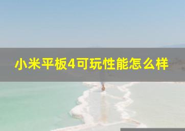 小米平板4可玩性能怎么样