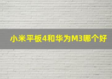 小米平板4和华为M3哪个好