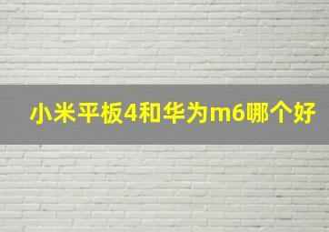 小米平板4和华为m6哪个好