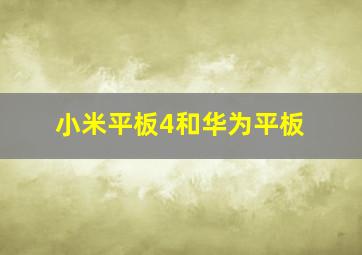 小米平板4和华为平板