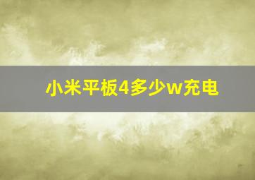 小米平板4多少w充电