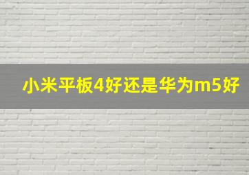 小米平板4好还是华为m5好