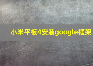 小米平板4安装google框架