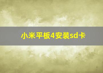 小米平板4安装sd卡