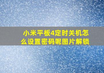 小米平板4定时关机怎么设置密码呢图片解锁