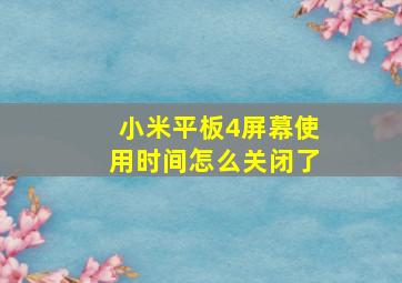 小米平板4屏幕使用时间怎么关闭了