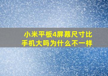 小米平板4屏幕尺寸比手机大吗为什么不一样